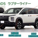 デリカD５　ラプターライナーエディション