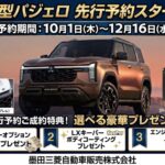 【10月1日～】新型パジェロの当社オリジナル先行予約特典がございます！【お得！】