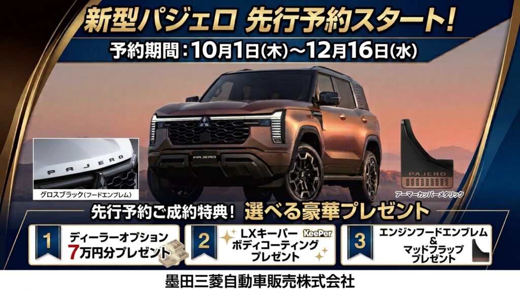 【10月1日～】新型パジェロの当社オリジナル先行予約特典がございます！【お得！】