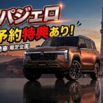 【10月1日～】新型パジェロの当社オリジナル先行予約特典がございます！【お得！】