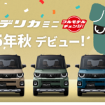 大人気！ 超新型 デリカミニ ⚡️ 即納チャンス！