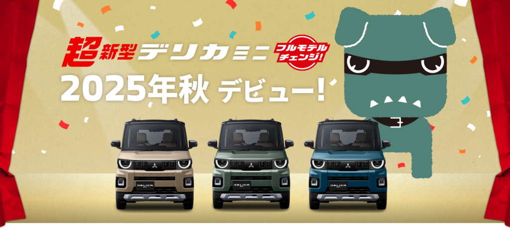 大人気！ 超新型 デリカミニ ⚡️ 即納チャンス！